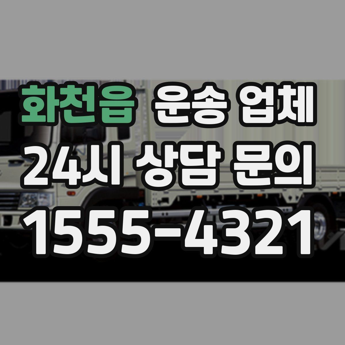 화천읍 운송 업체 무거운 화물 운송 시 주의사항