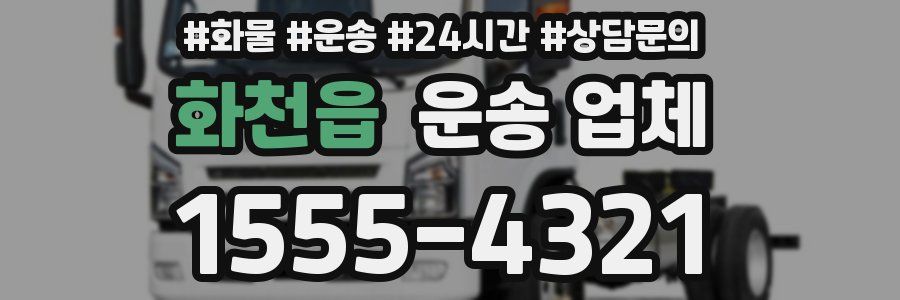 화천읍 운송 업체