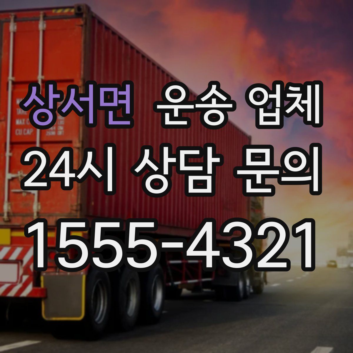 상서면 운송 업체