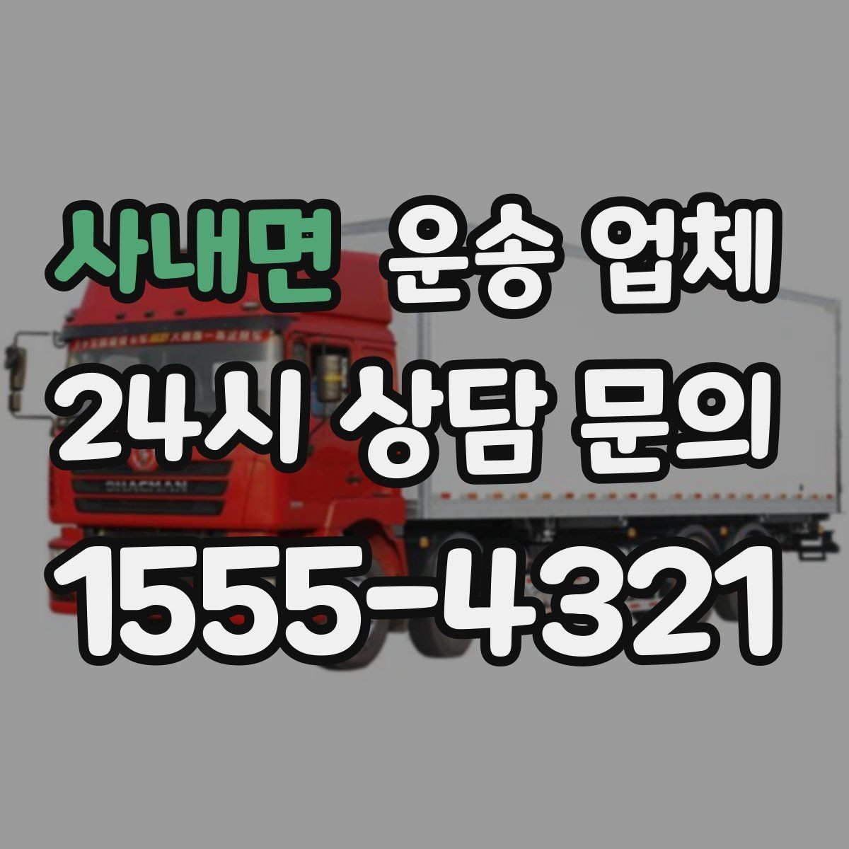 사내면 운송 업체 제대로 비교하는 방법 핵심 정리