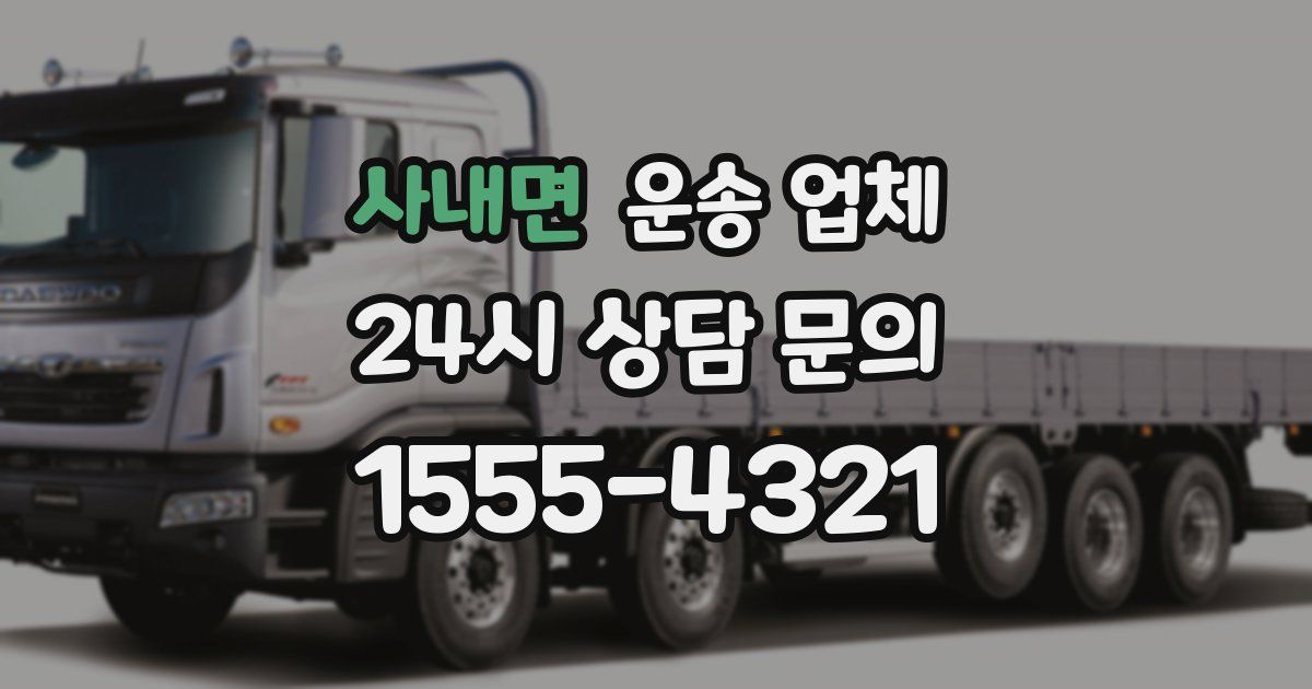 사내면 운송 업체