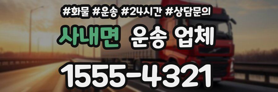 사내면 운송 업체