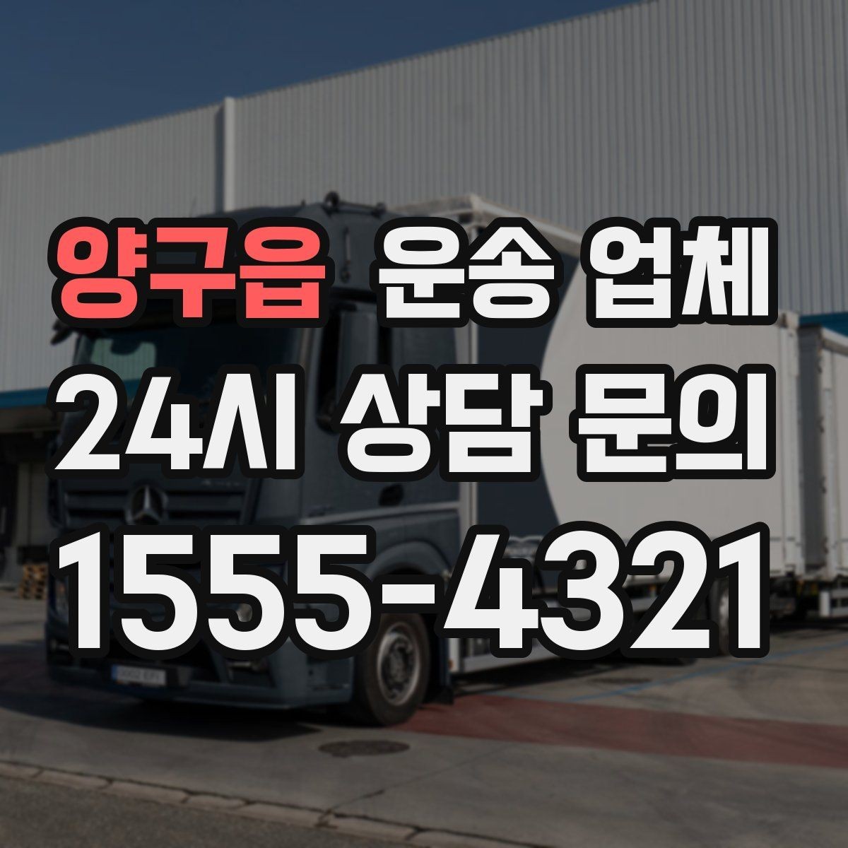 양구읍 운송 업체 빠르게 선택하는 기준