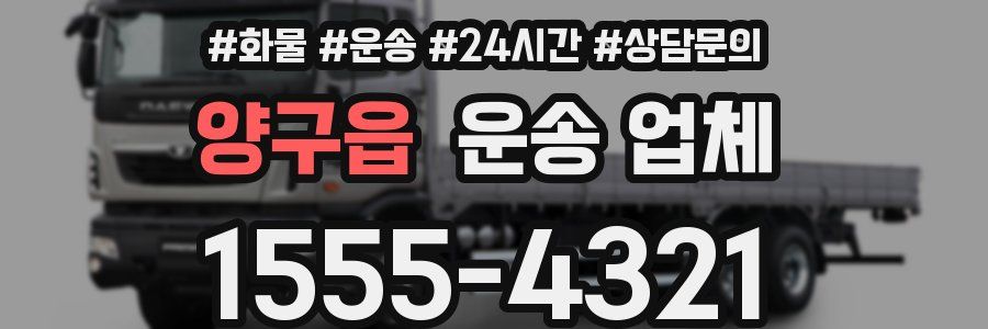 양구읍 운송 업체