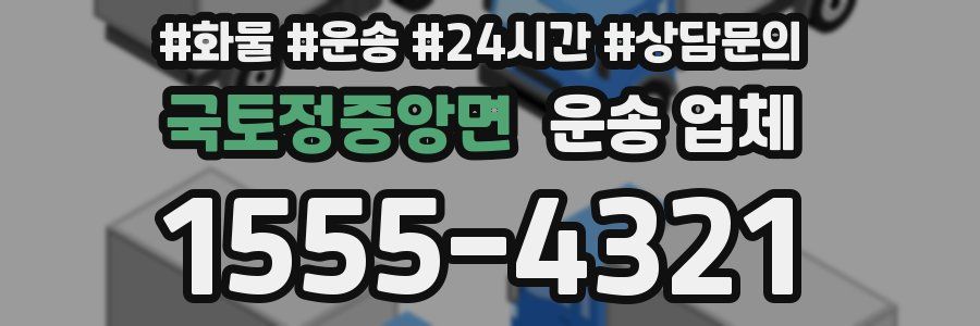 국토정중앙면 운송 업체