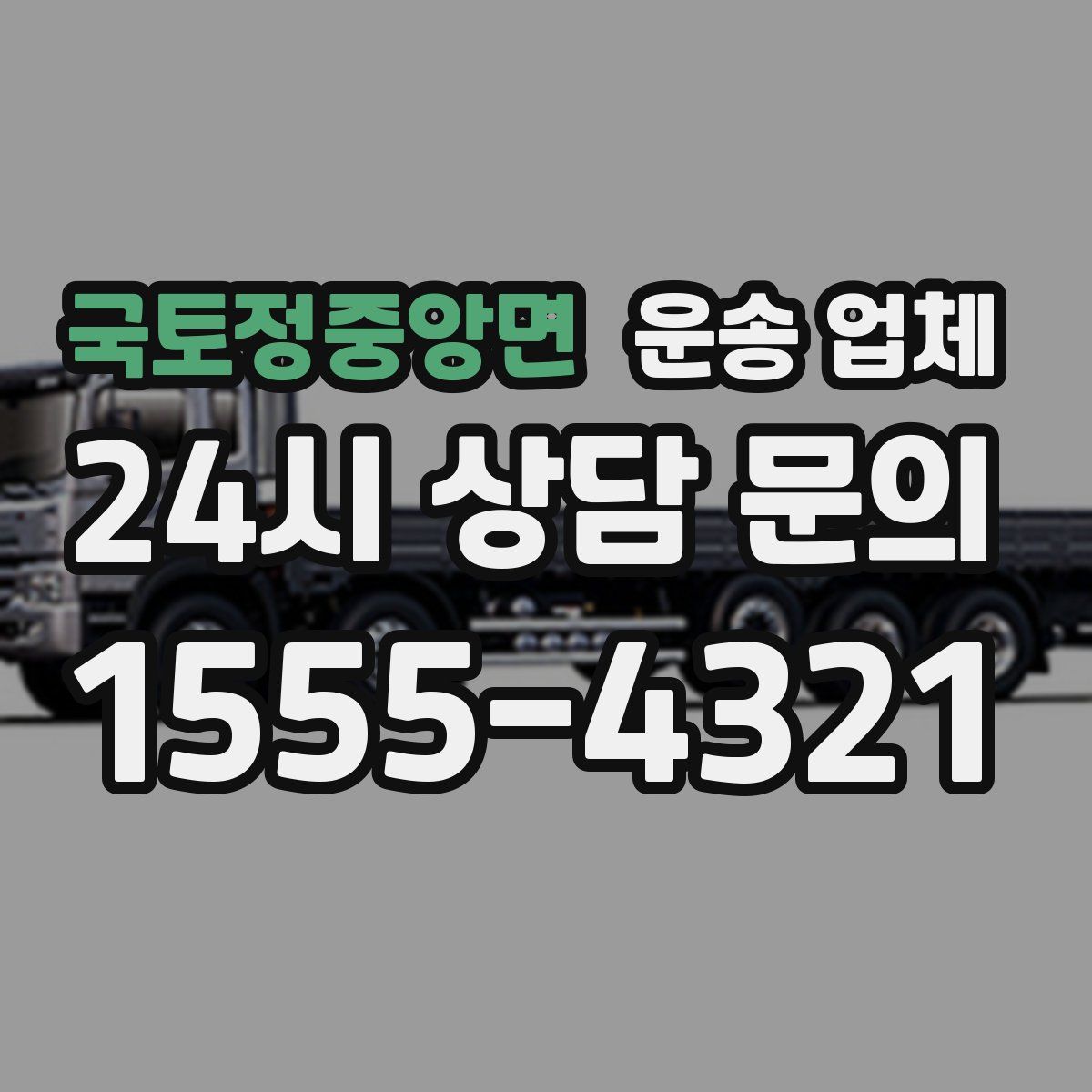 국토정중앙면 운송 업체