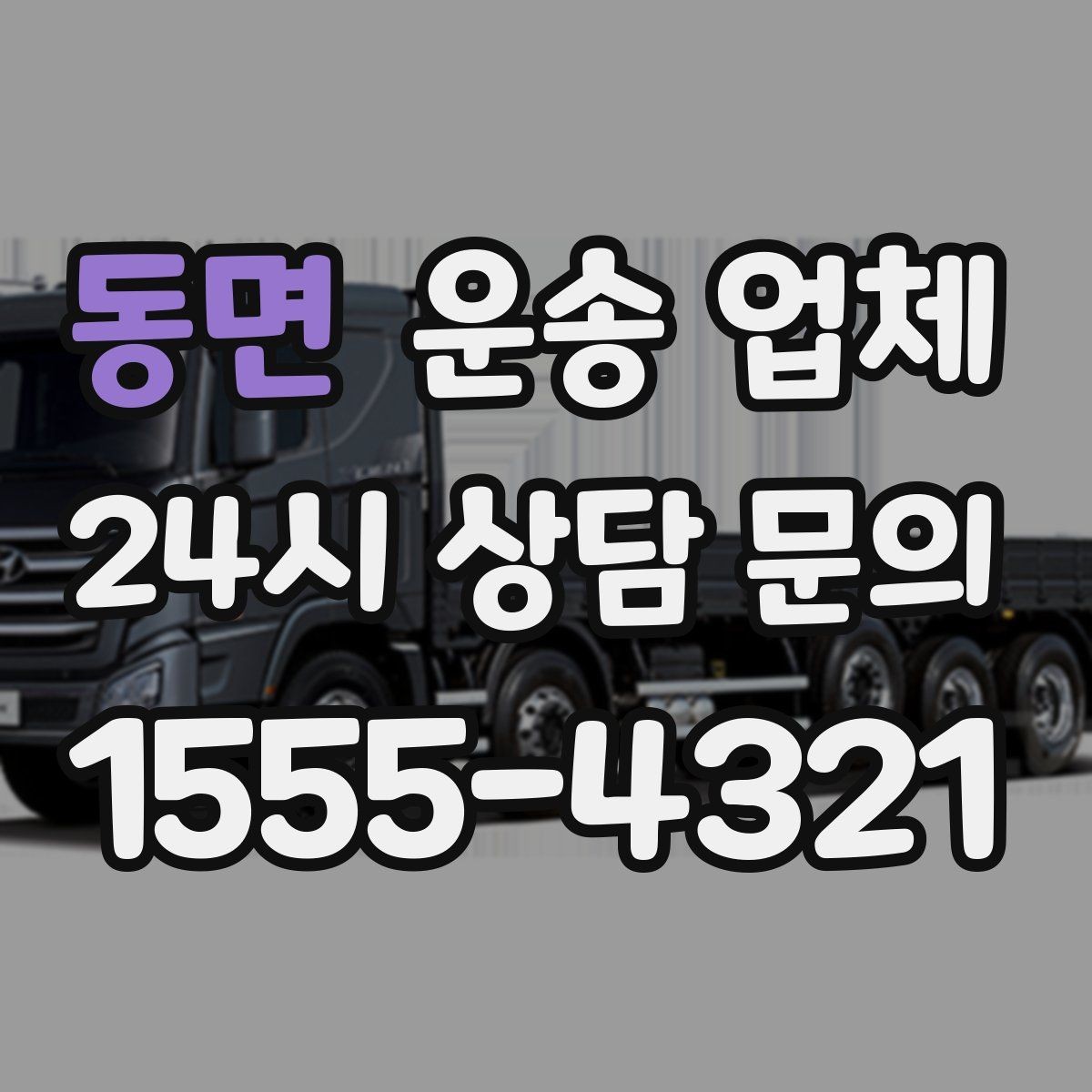 동면 운송 업체 계단 작업 시 비용 기준