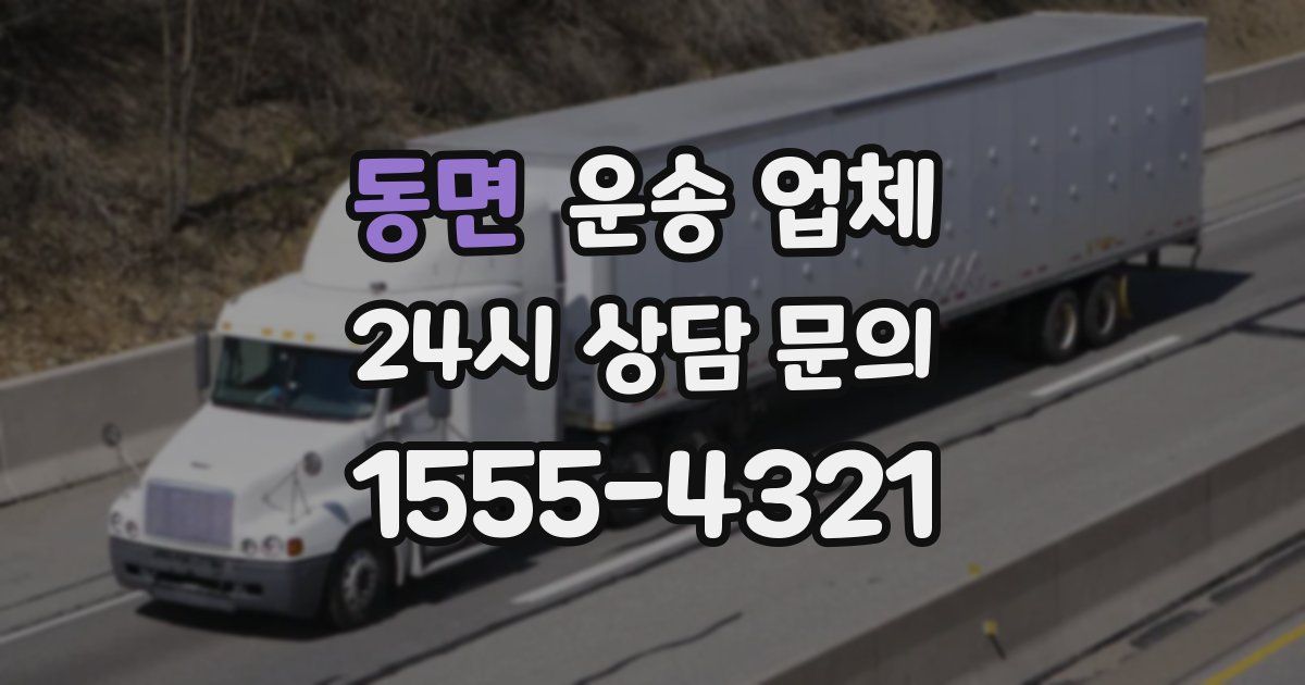 동면 운송 업체
