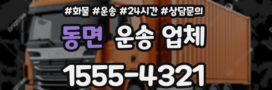 동면 운송 업체