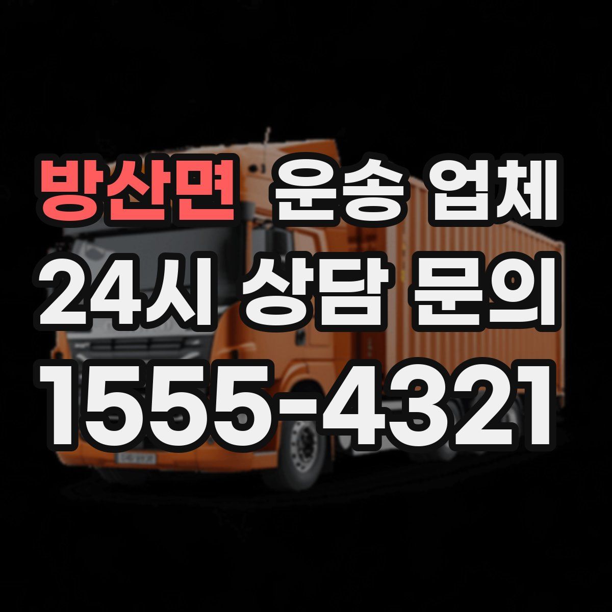 방산면 운송 업체