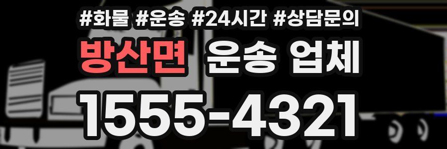 방산면 운송 업체