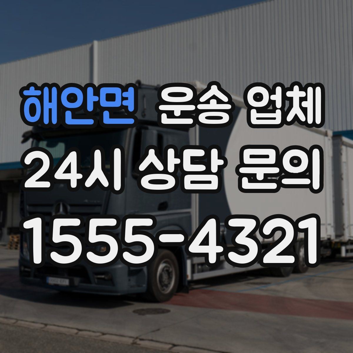 해안면 운송 업체 짐 크기와 차량 매칭 기준