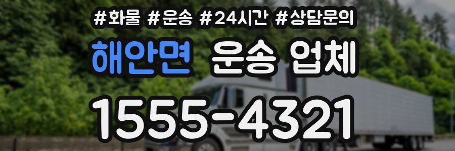 해안면 운송 업체