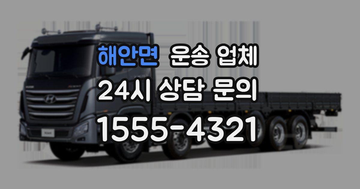 해안면 운송 업체