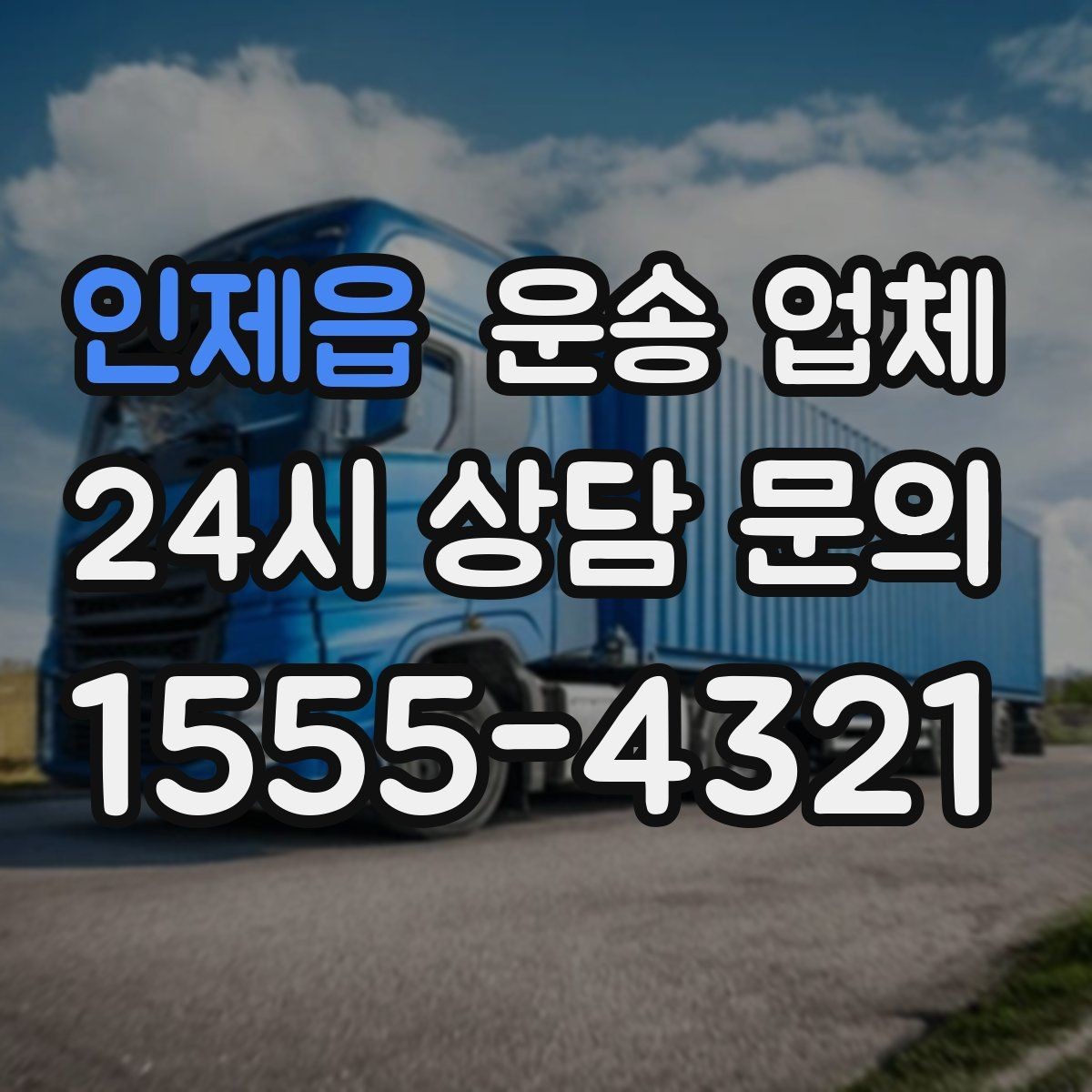 인제읍 운송 업체 기사 포함 여부에 따른 차이