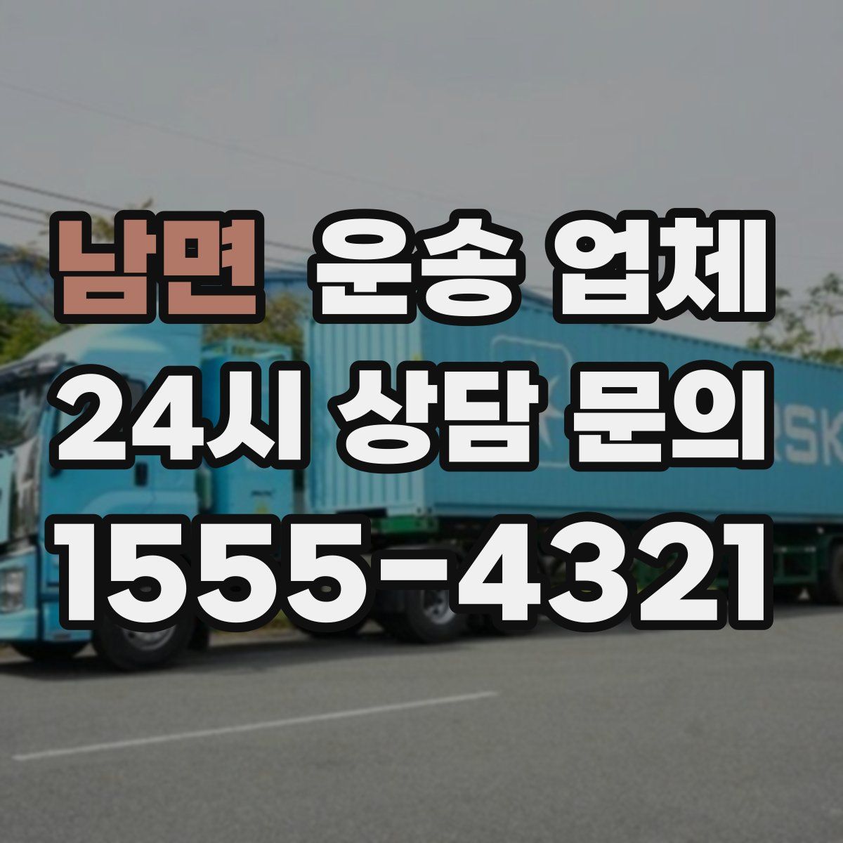 남면 운송 업체