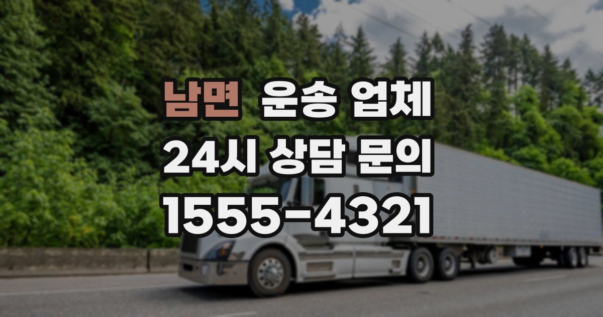 남면 운송 업체