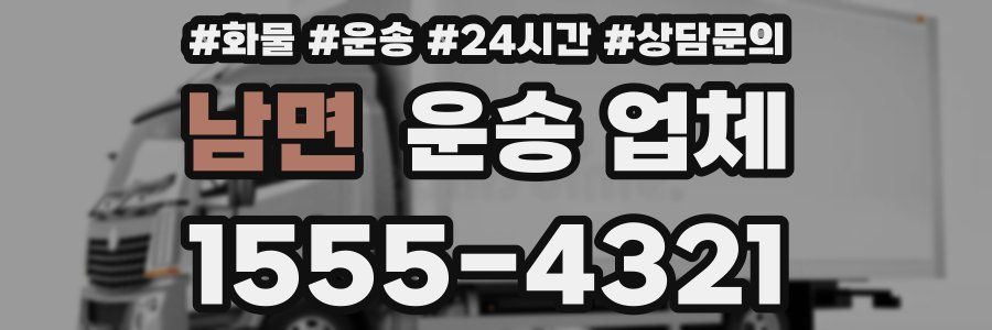 남면 운송 업체