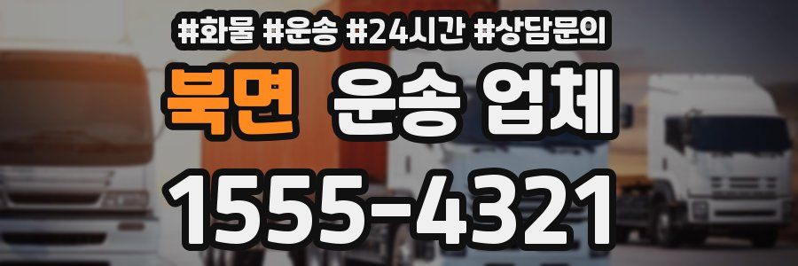 북면 운송 업체