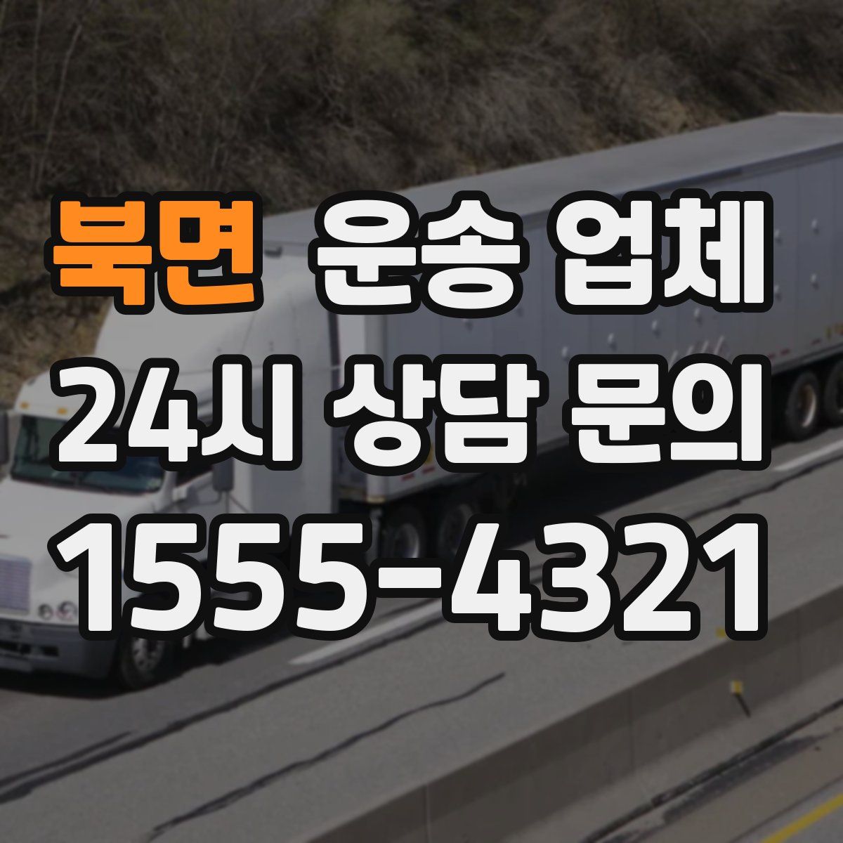 북면 운송 업체