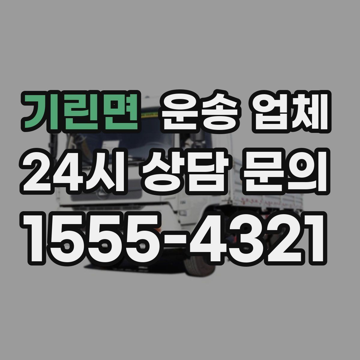 기린면 운송 업체 일정 조율 시 유리한 기준