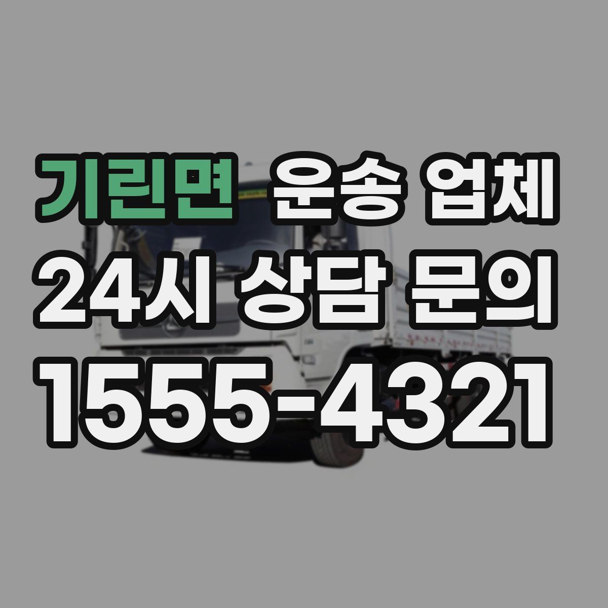 기린면 운송 업체