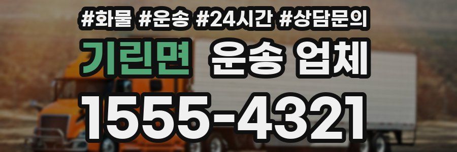 기린면 운송 업체