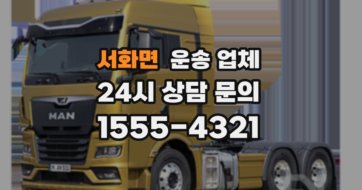 서화면 운송 업체