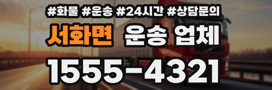 서화면 운송 업체