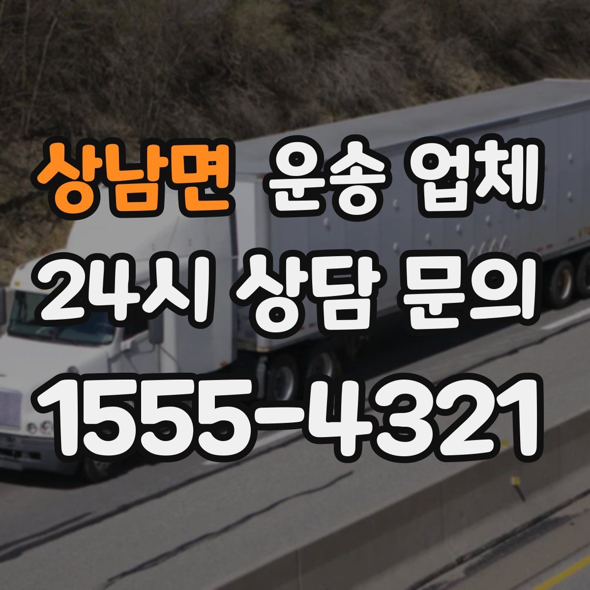 상남면 운송 업체