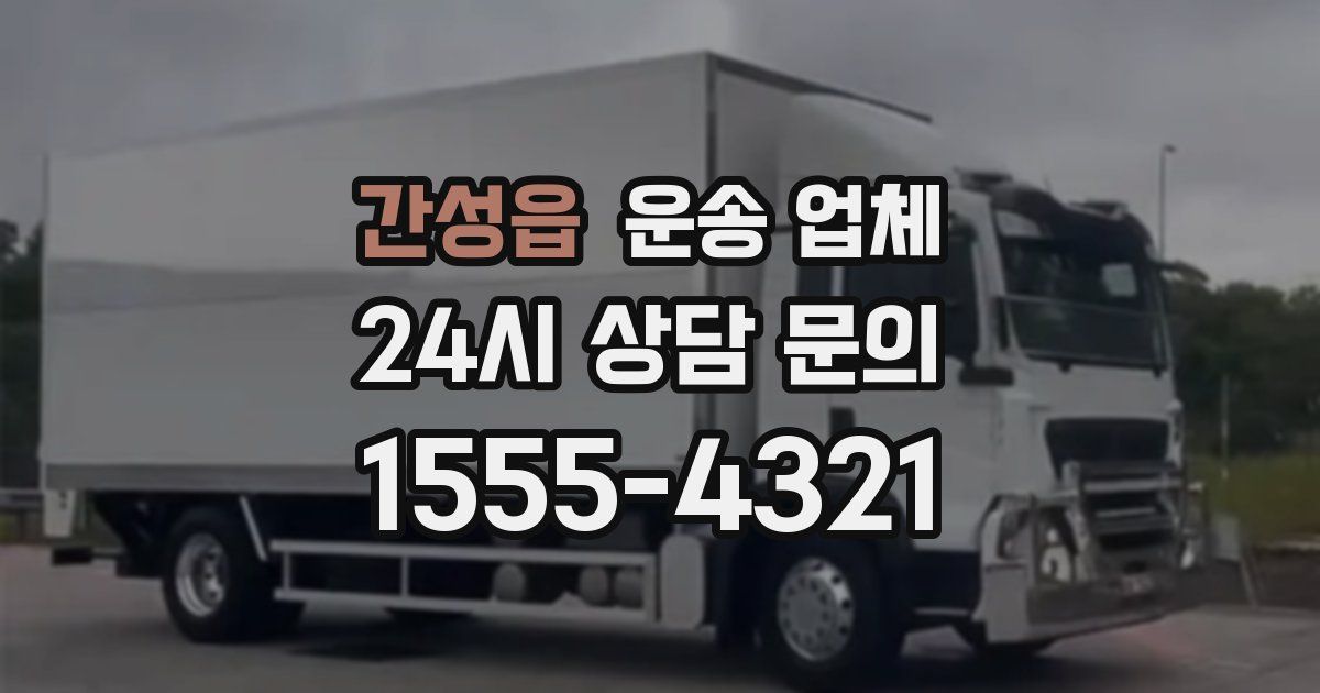 간성읍 운송 업체