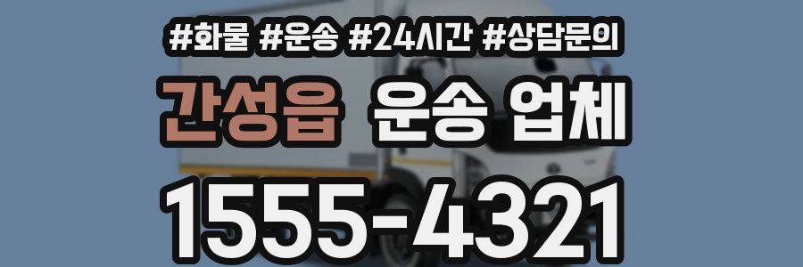간성읍 운송 업체