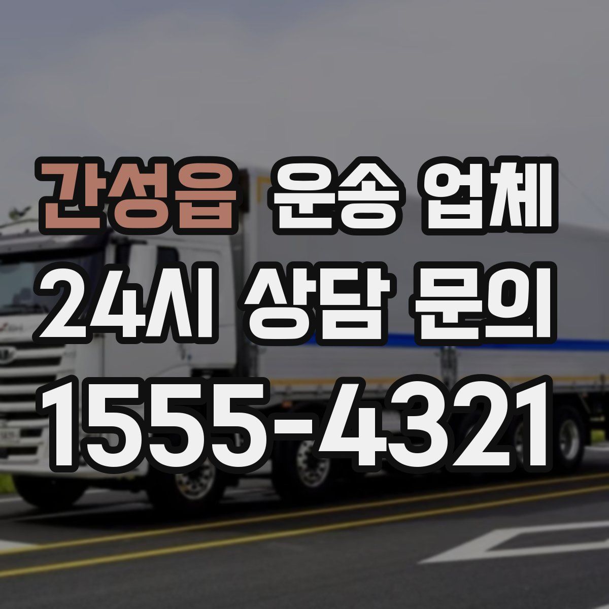 간성읍 운송 업체