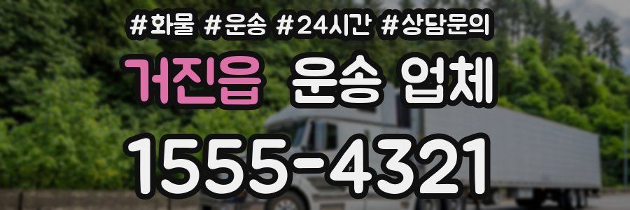거진읍 운송 업체
