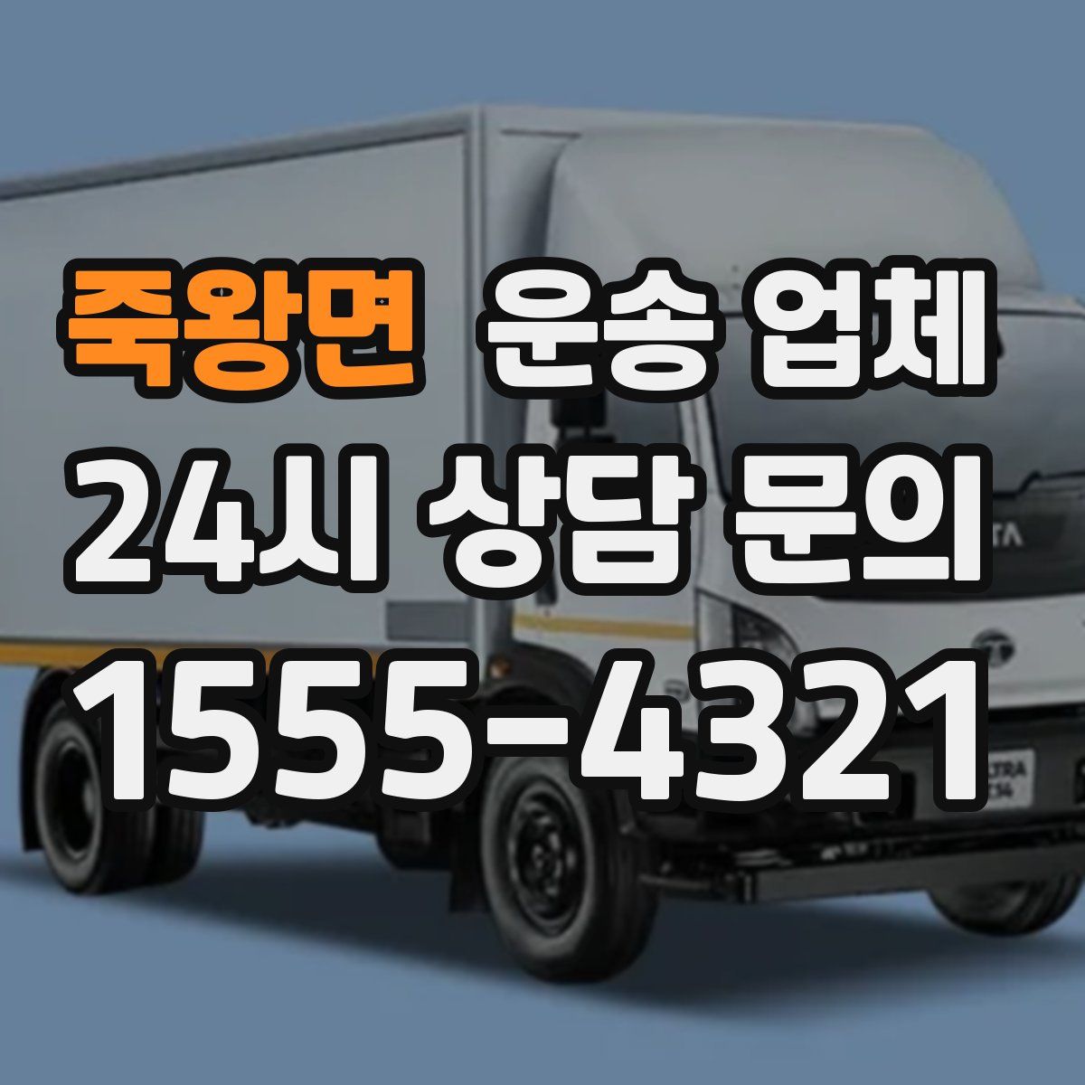 죽왕면 운송 업체