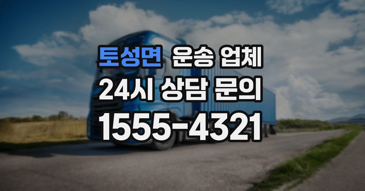 토성면 운송 업체