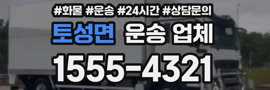 토성면 운송 업체