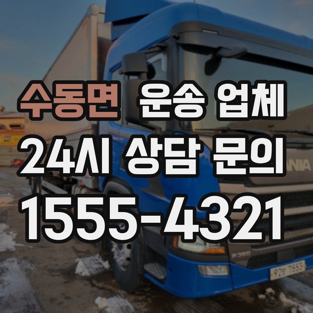 수동면 운송 업체 실제 경험 기반으로 정리
