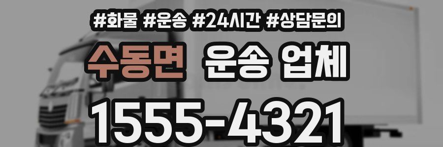 수동면 운송 업체