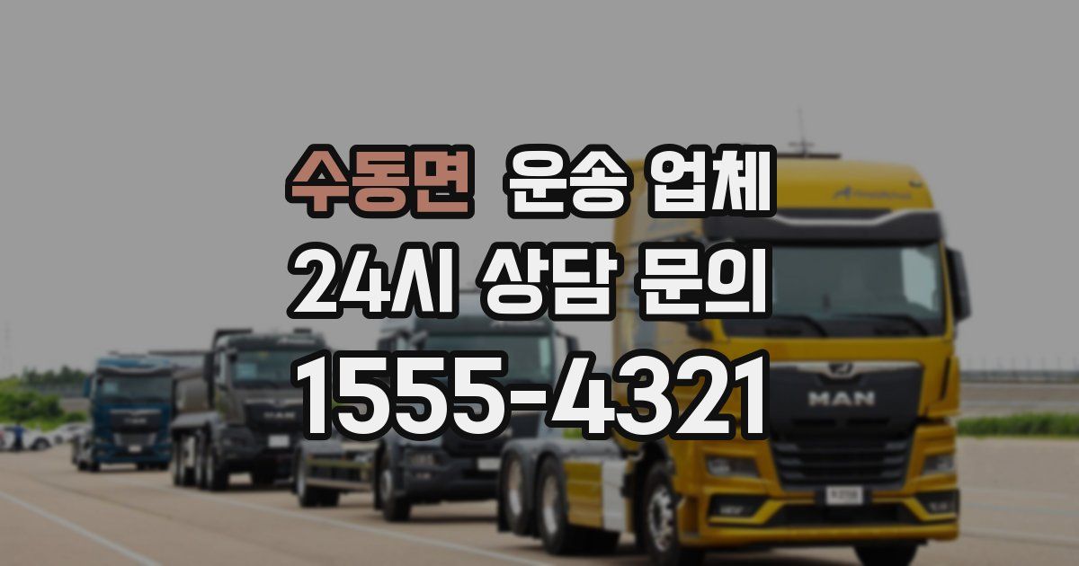 수동면 운송 업체