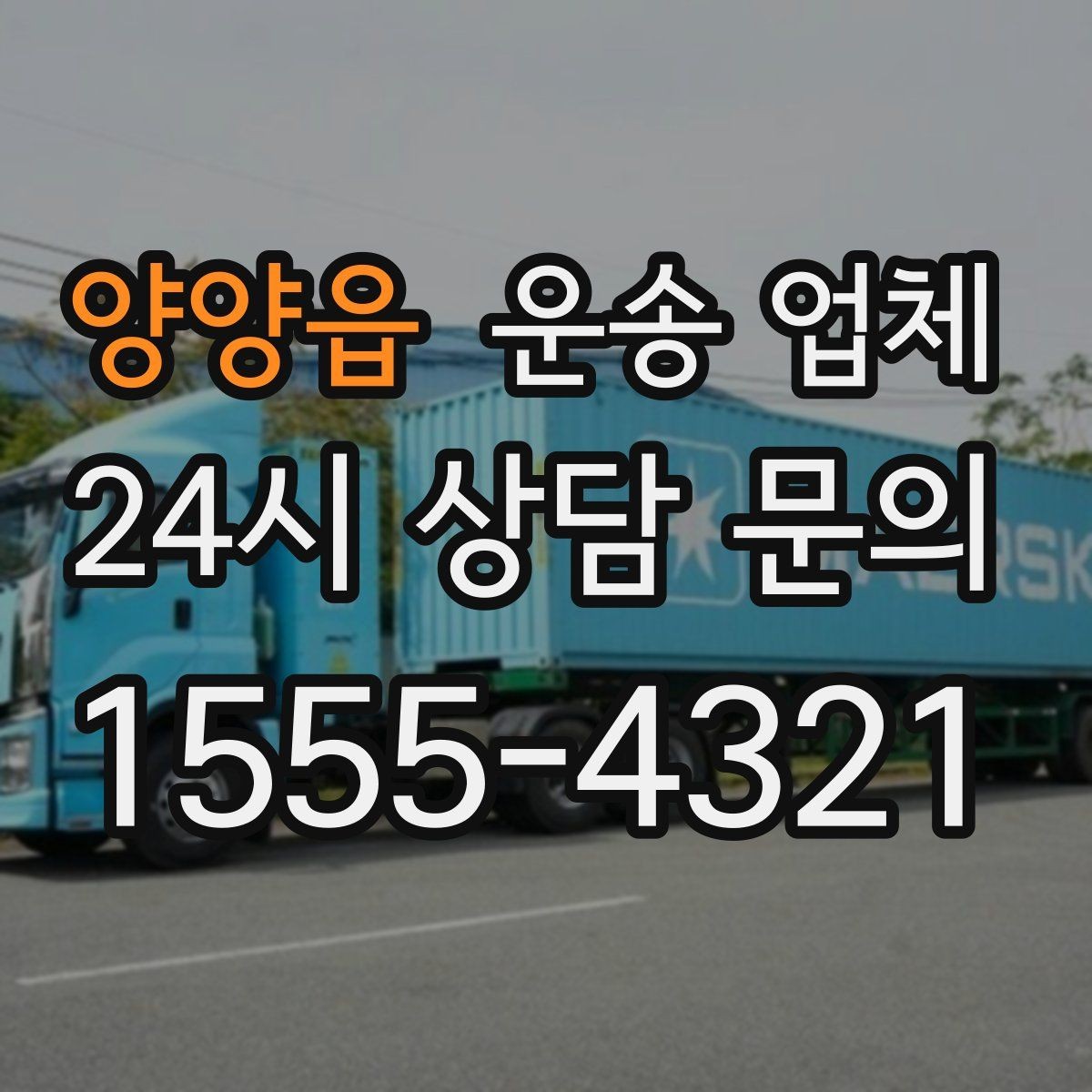 양양읍 운송 업체 도심과 외곽 운송 차이