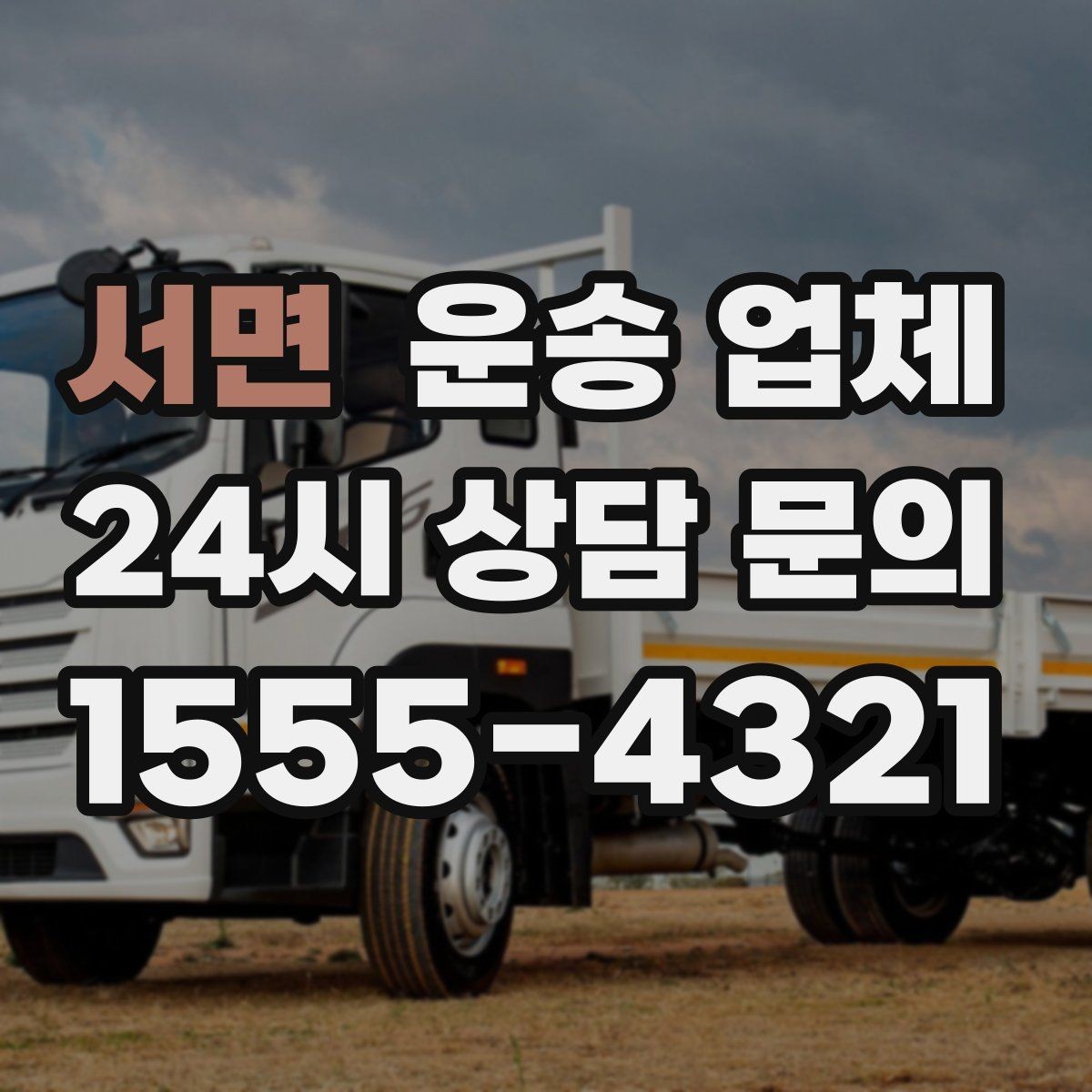 서면 운송 업체 처음부터 끝까지 이해하기