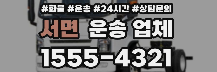 서면 운송 업체