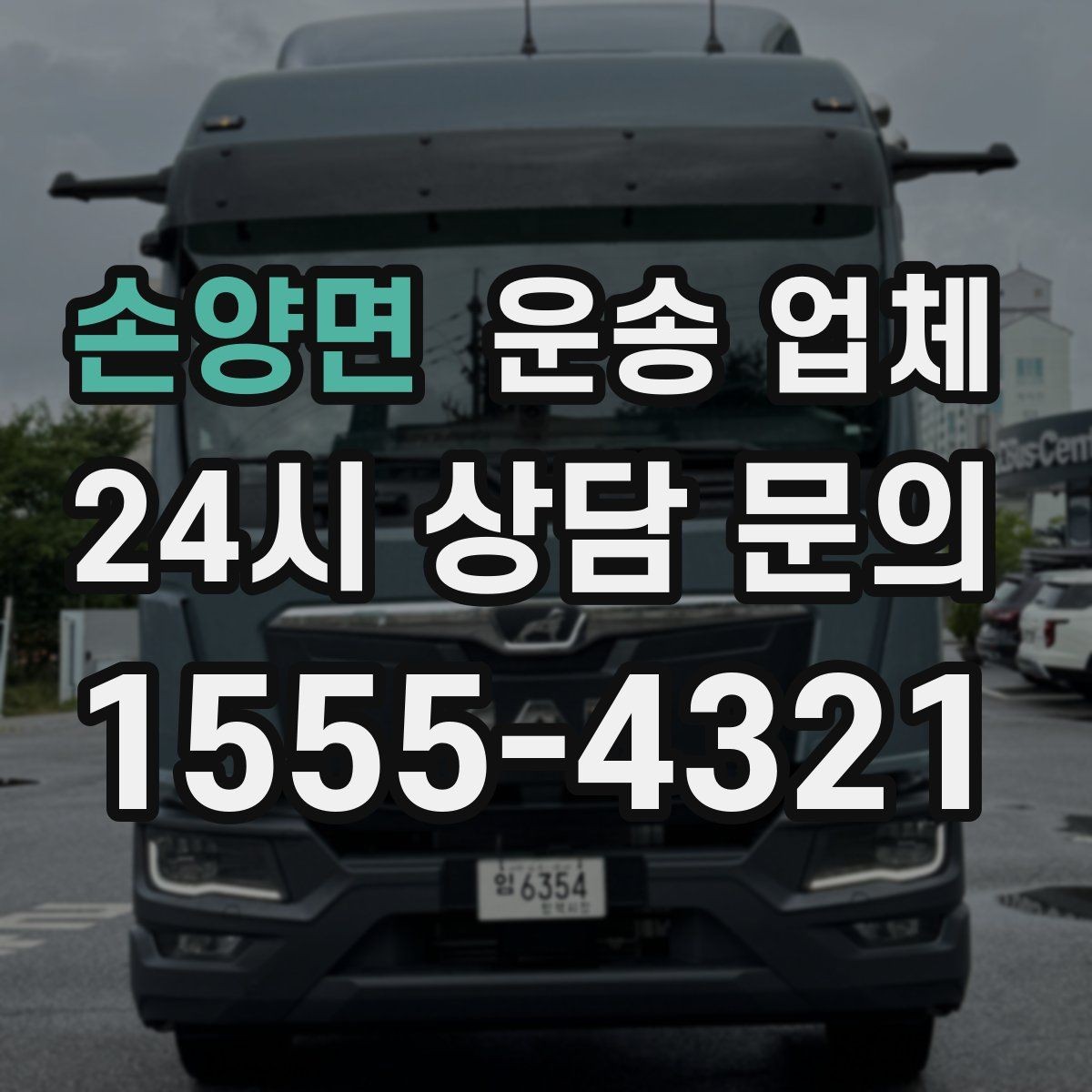 손양면 운송 업체 예약 과정에서 체크해야 할 점