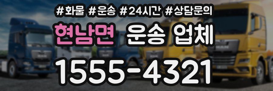 현남면 운송 업체