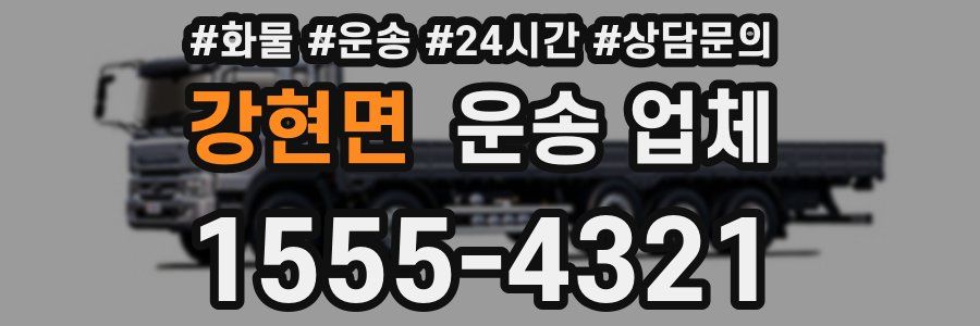 강현면 운송 업체