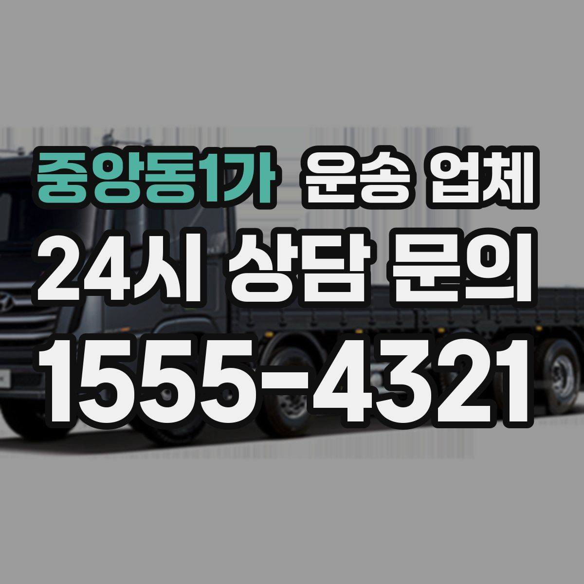 중앙동1가 운송 업체