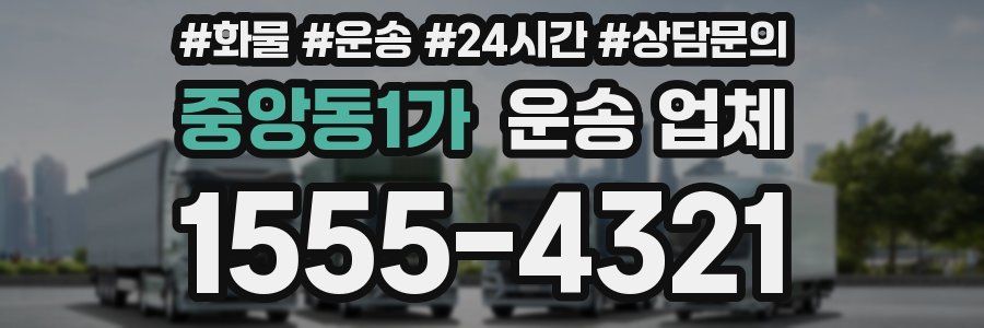 중앙동1가 운송 업체