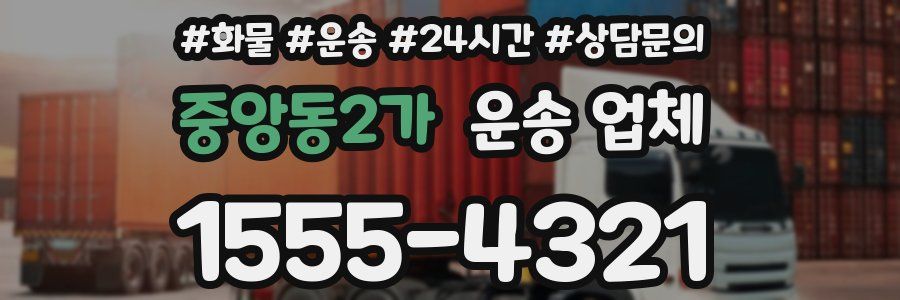 중앙동2가 운송 업체