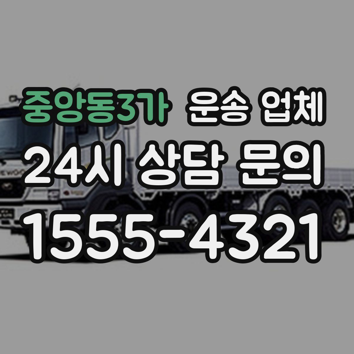 중앙동3가 운송 업체